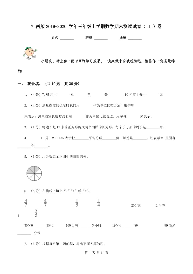 江西版2019-2020 学年三年级上学期数学期末测试试卷（II ）卷.doc_第1页