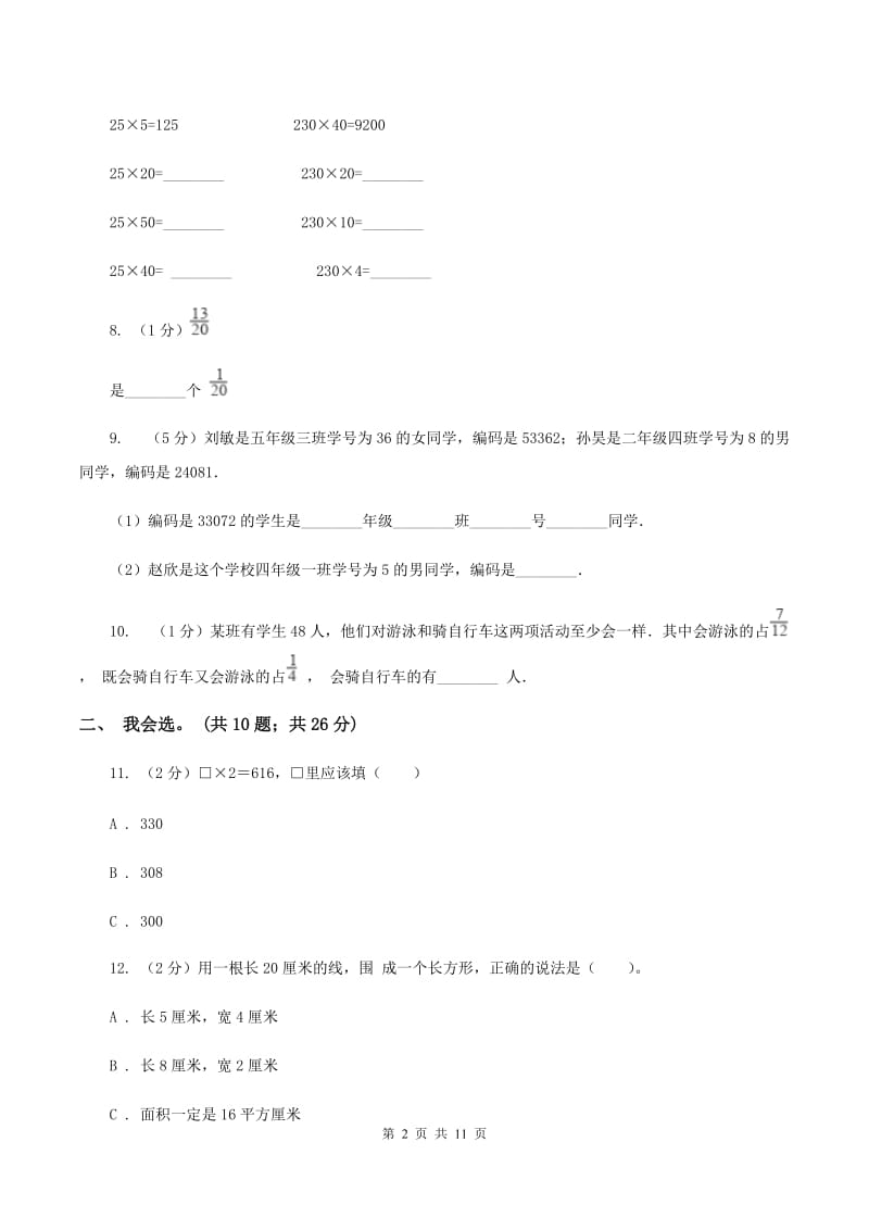 江西版2019-2020 学年三年级上学期数学期末测试试卷（II ）卷.doc_第2页