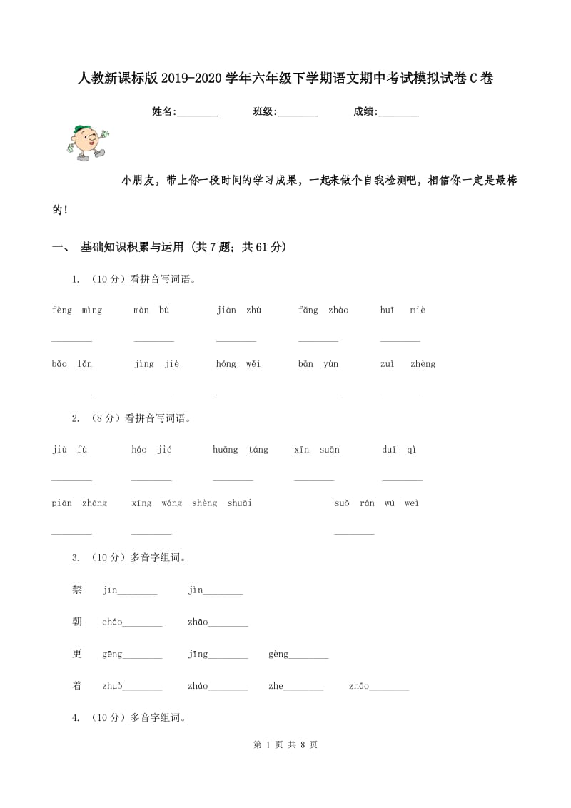 人教新课标版2019-2020学年六年级下学期语文期中考试模拟试卷C卷.doc_第1页