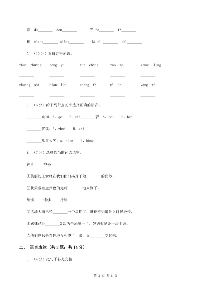 人教新课标版2019-2020学年六年级下学期语文期中考试模拟试卷C卷.doc_第2页