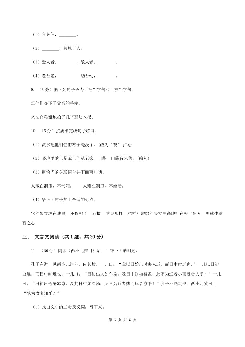 人教新课标版2019-2020学年六年级下学期语文期中考试模拟试卷C卷.doc_第3页