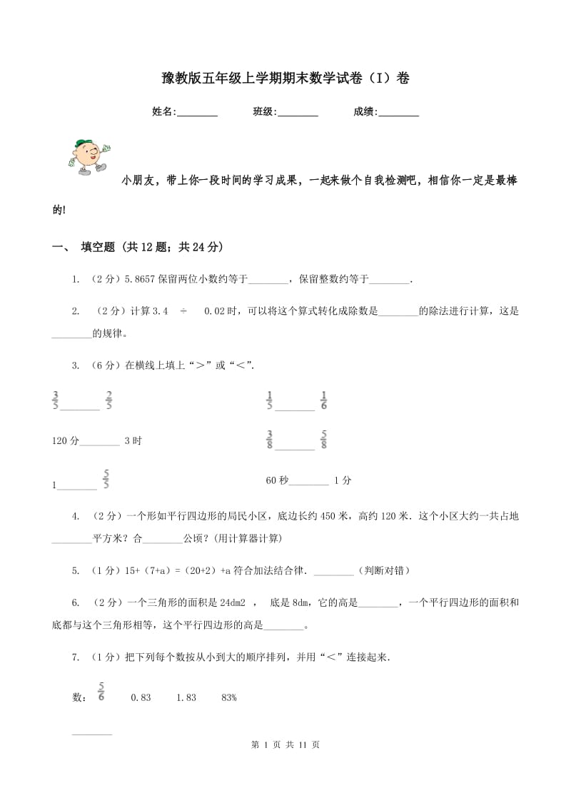 豫教版五年级上学期期末数学试卷（I）卷.doc_第1页