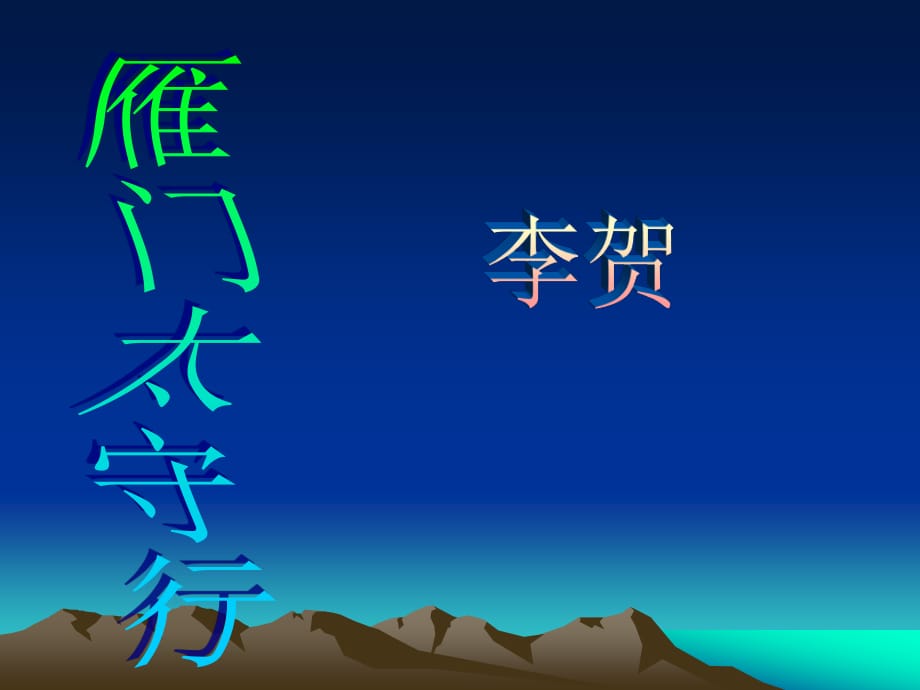 《雁門太守行》優(yōu)質(zhì)課件.ppt_第1頁