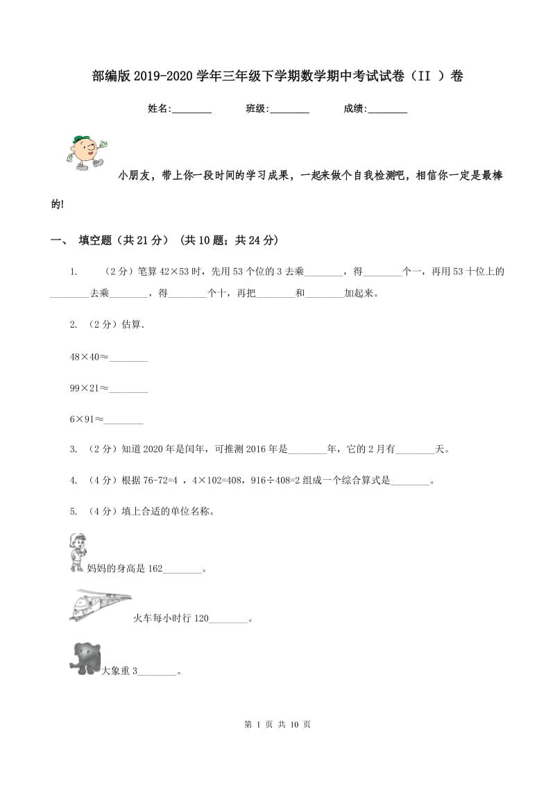 部编版2019-2020学年三年级下学期数学期中考试试卷（II ）卷.doc_第1页