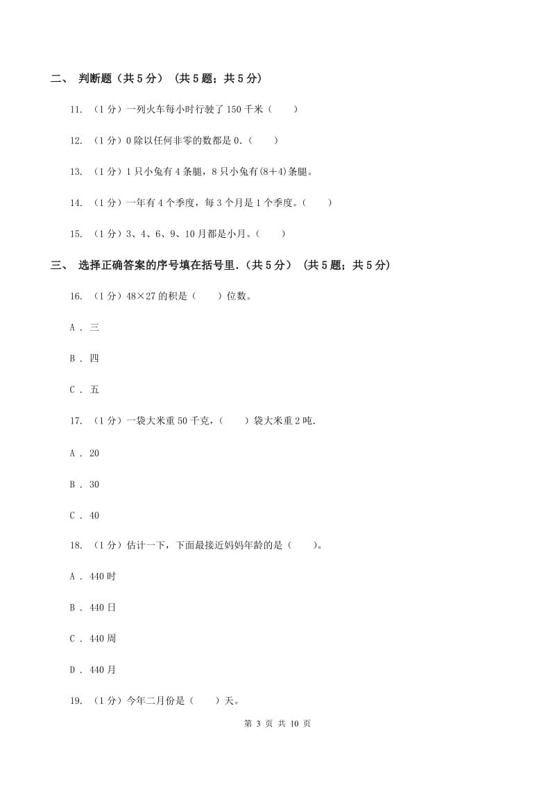 部编版2019-2020学年三年级下学期数学期中考试试卷（II ）卷.doc_第3页