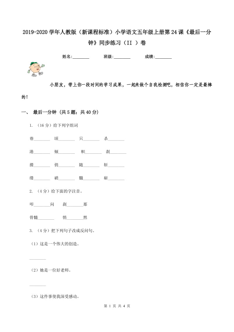 2019-2020学年人教版（新课程标准）小学语文五年级上册第24课《最后一分钟》同步练习（II ）卷.doc_第1页