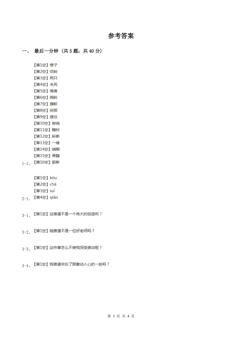 2019-2020学年人教版（新课程标准）小学语文五年级上册第24课《最后一分钟》同步练习（II ）卷.doc_第3页