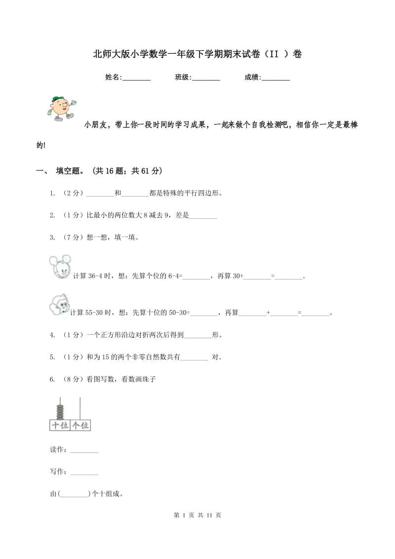 北师大版小学数学一年级下学期期末试卷（II ）卷.doc_第1页