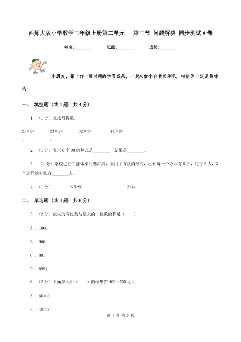 西师大版小学数学三年级上册第二单元 第三节 问题解决 同步测试A卷.doc_第1页