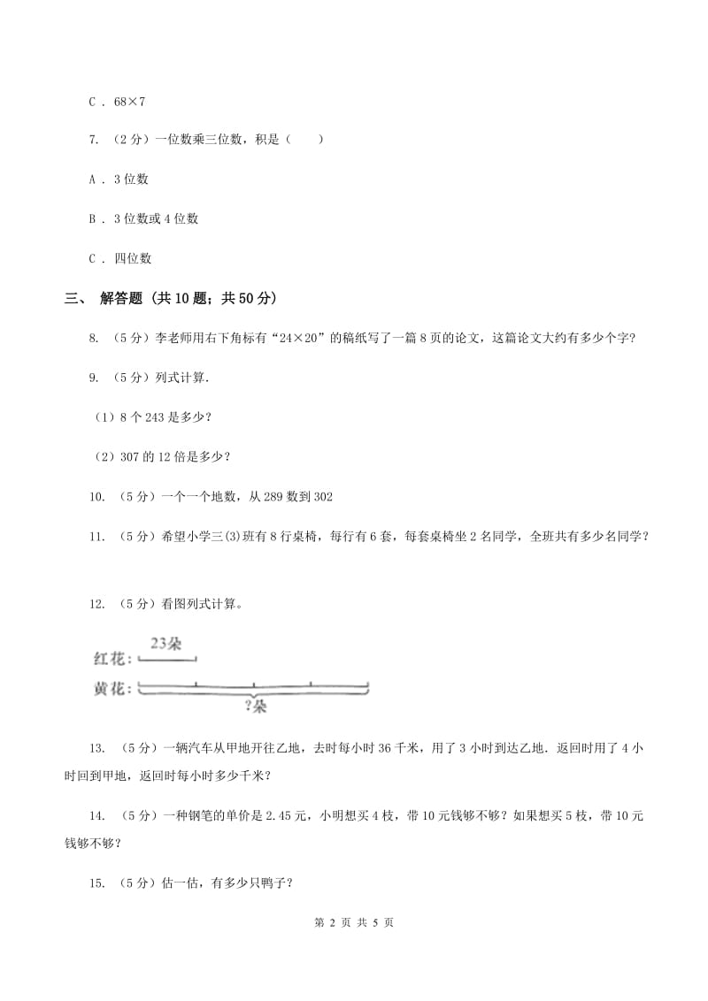 西师大版小学数学三年级上册第二单元 第三节 问题解决 同步测试A卷.doc_第2页