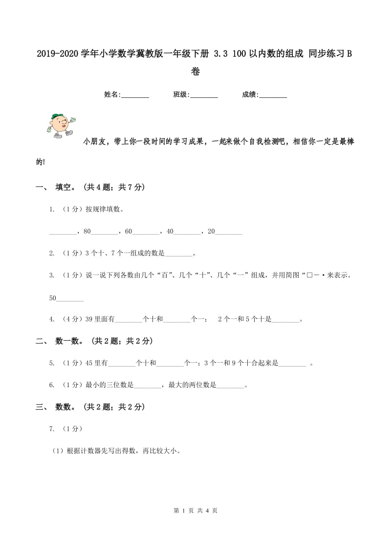 2019-2020学年小学数学冀教版一年级下册 3.3 100以内数的组成 同步练习B卷.doc_第1页