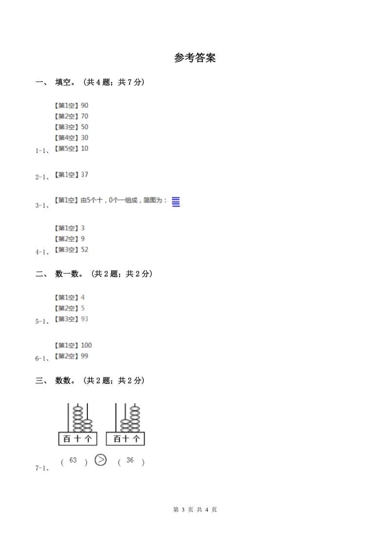 2019-2020学年小学数学冀教版一年级下册 3.3 100以内数的组成 同步练习B卷.doc_第3页