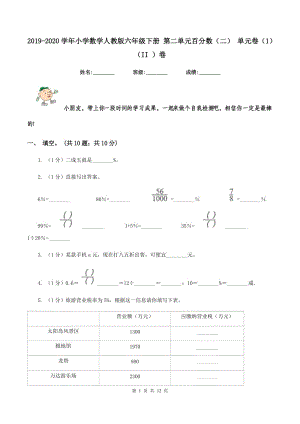 2019-2020學年小學數(shù)學人教版六年級下冊 第二單元百分數(shù)（二） 單元卷（1）（II ）卷.doc