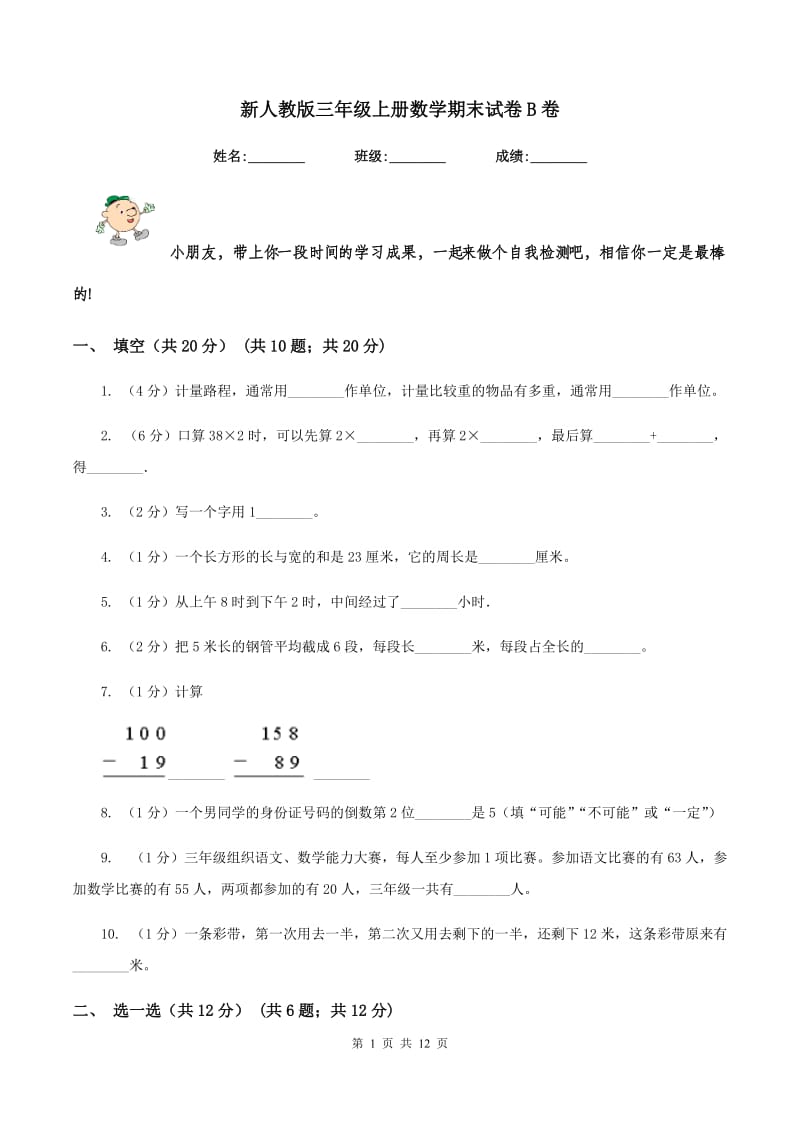 新人教版三年级上册数学期末试卷B卷.doc_第1页