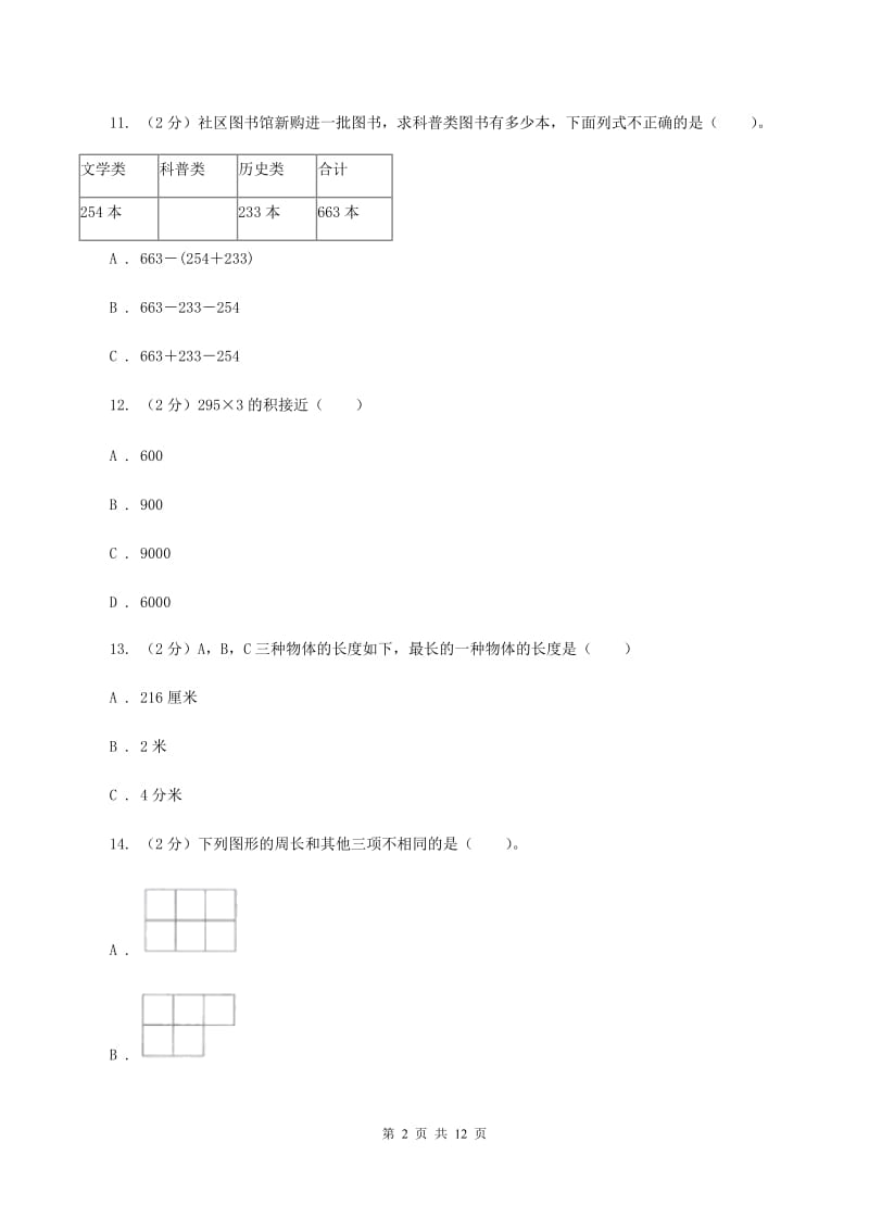 新人教版三年级上册数学期末试卷B卷.doc_第2页