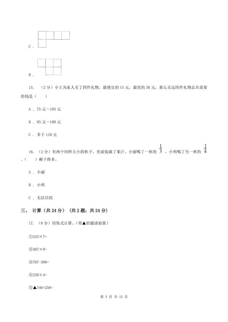 新人教版三年级上册数学期末试卷B卷.doc_第3页