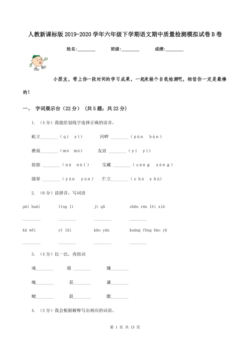 人教新课标版2019-2020学年六年级下学期语文期中质量检测模拟试卷B卷.doc_第1页