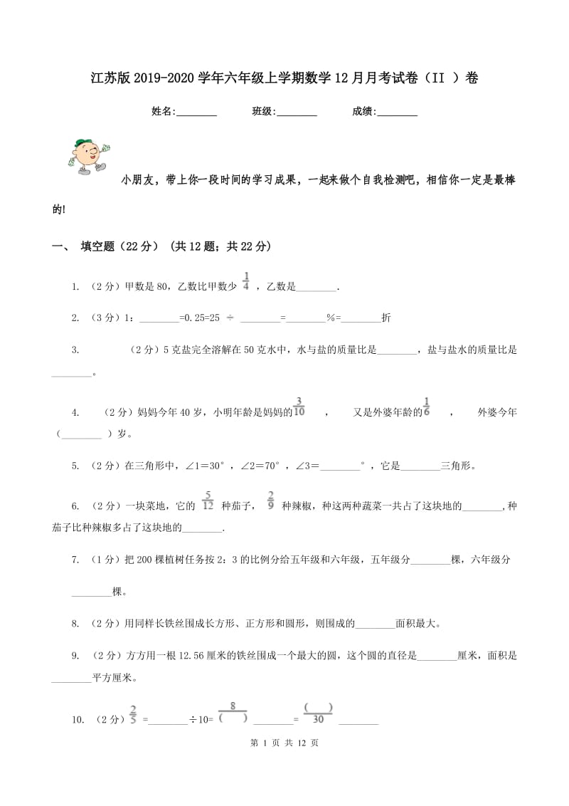 江苏版2019-2020学年六年级上学期数学12月月考试卷（II ）卷.doc_第1页