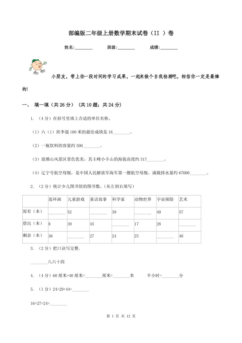 部编版二年级上册数学期末试卷（II ）卷.doc_第1页