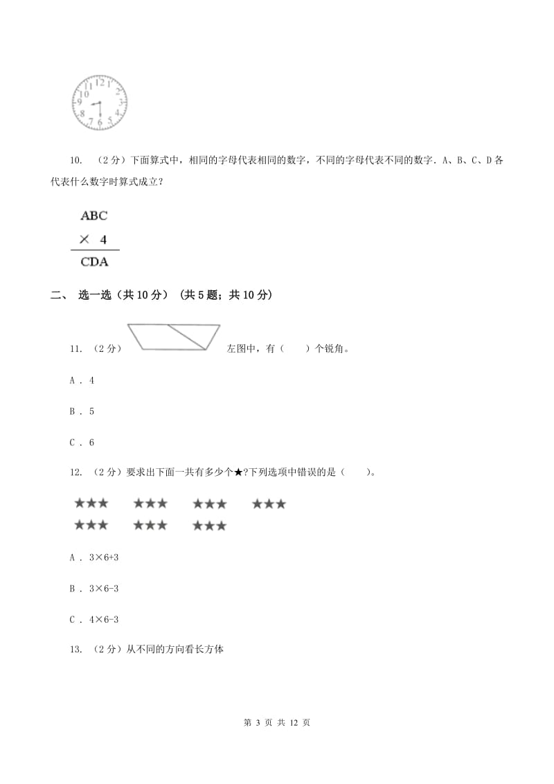 部编版二年级上册数学期末试卷（II ）卷.doc_第3页