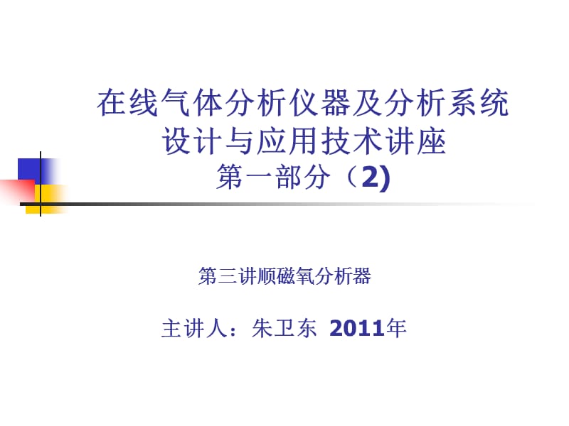 在線分析儀器及分析系統(tǒng)設(shè)計(jì)與應(yīng)用技術(shù).ppt_第1頁