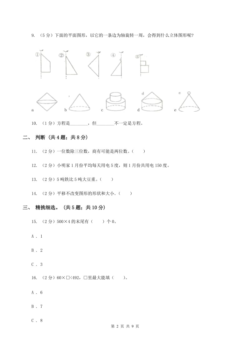 豫教版2019-2020学年三年级上学期数学期中试卷D卷.doc_第2页