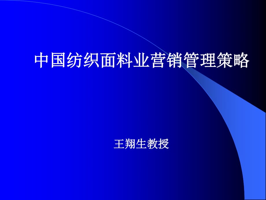 中國紡織面料業(yè)營銷管理策略.ppt_第1頁