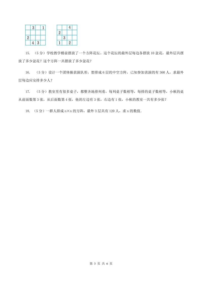 北师大版小升初典型问题分类：方阵问题（II ）卷.doc_第3页