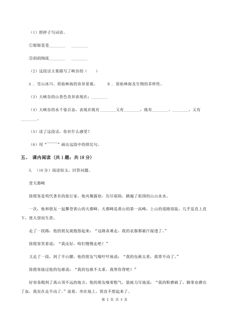 人教新课标（标准实验版）2课 雅鲁藏布大峡谷 同步测试A卷.doc_第2页