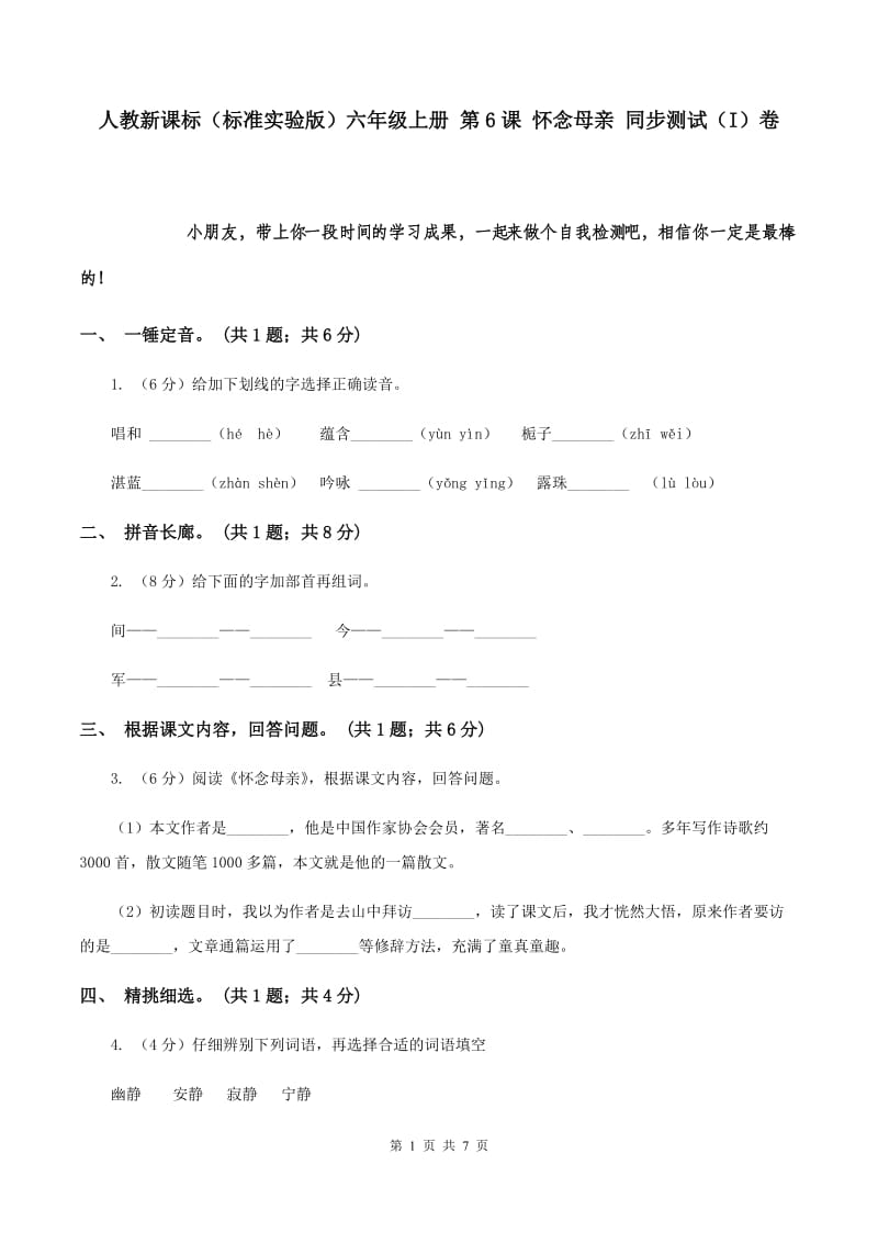 人教新课标（标准实验版）六年级上册 第6课 怀念母亲 同步测试（I）卷.doc_第1页