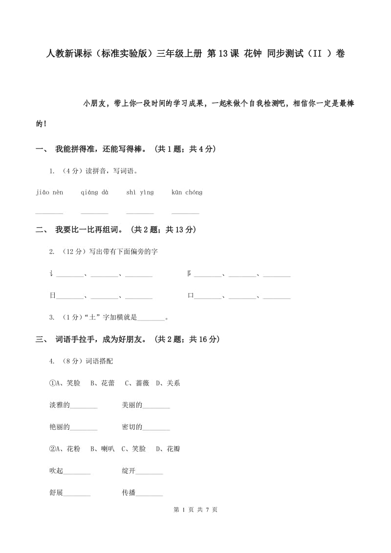 人教新课标（标准实验版）三年级上册 第13课 花钟 同步测试（II ）卷.doc_第1页