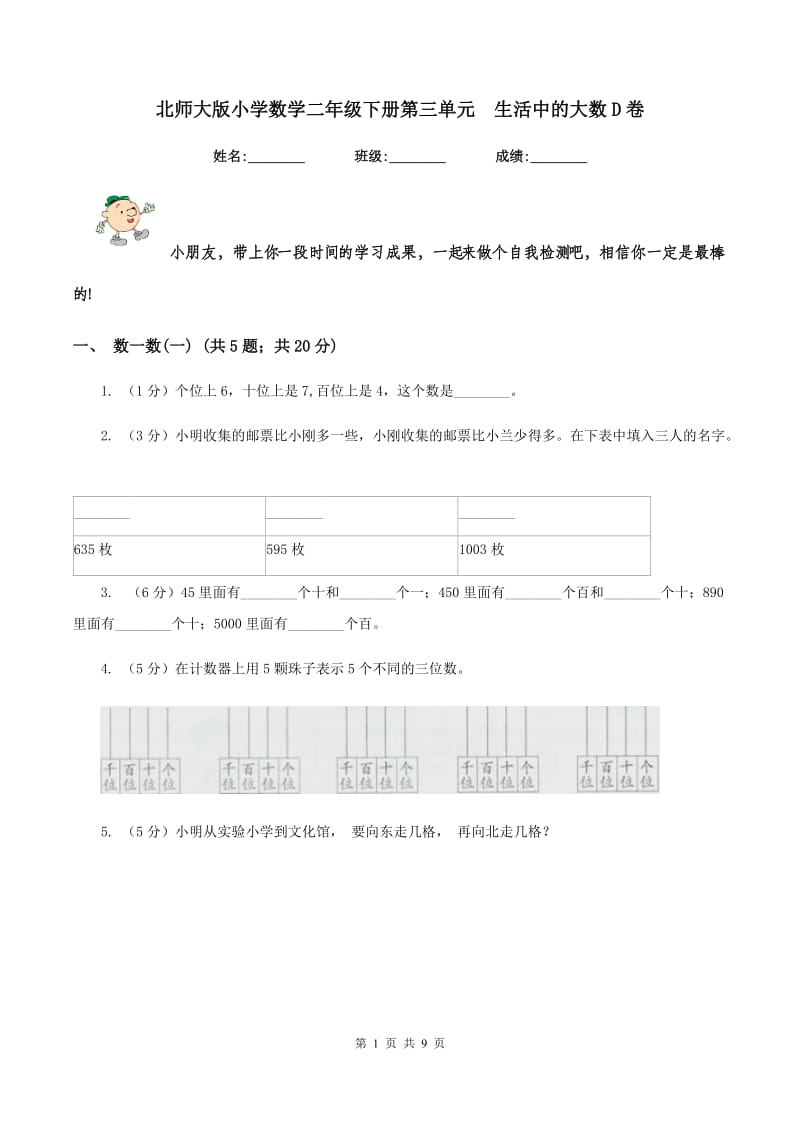 北师大版小学数学二年级下册第三单元 生活中的大数D卷.doc_第1页