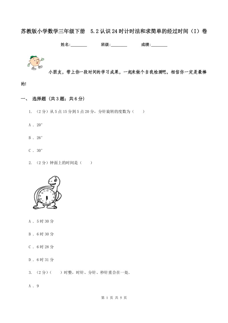 苏教版小学数学三年级下册 5.2认识24时计时法和求简单的经过时间（I）卷.doc_第1页