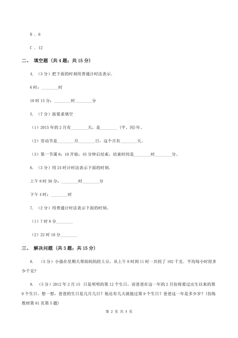 苏教版小学数学三年级下册 5.2认识24时计时法和求简单的经过时间（I）卷.doc_第2页