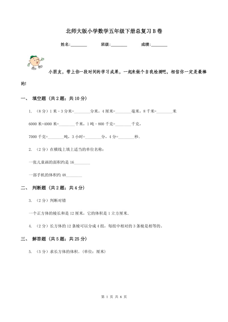 北师大版小学数学五年级下册总复习B卷.doc_第1页