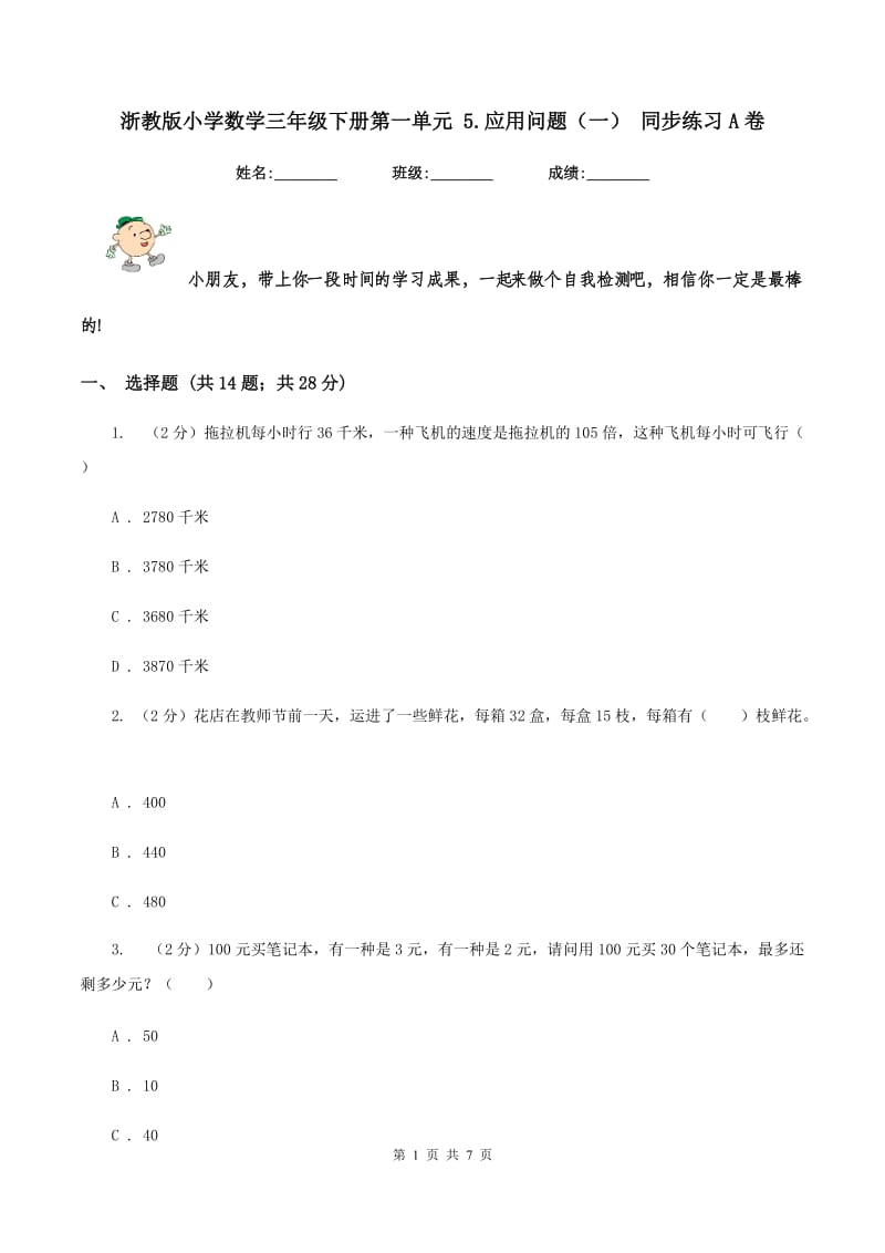 浙教版小学数学三年级下册第一单元 5.应用问题（一） 同步练习A卷.doc_第1页