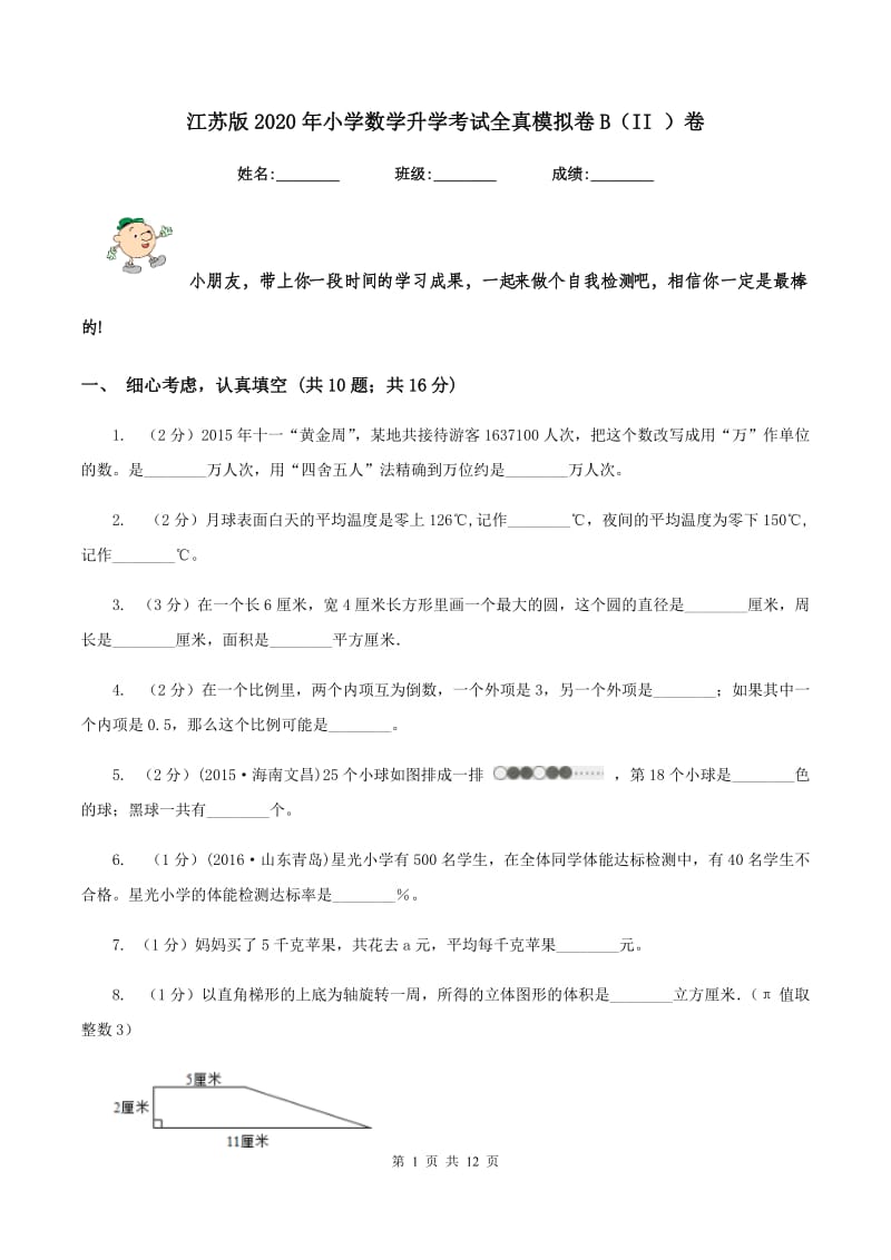 江苏版2020年小学数学升学考试全真模拟卷B（II ）卷.doc_第1页