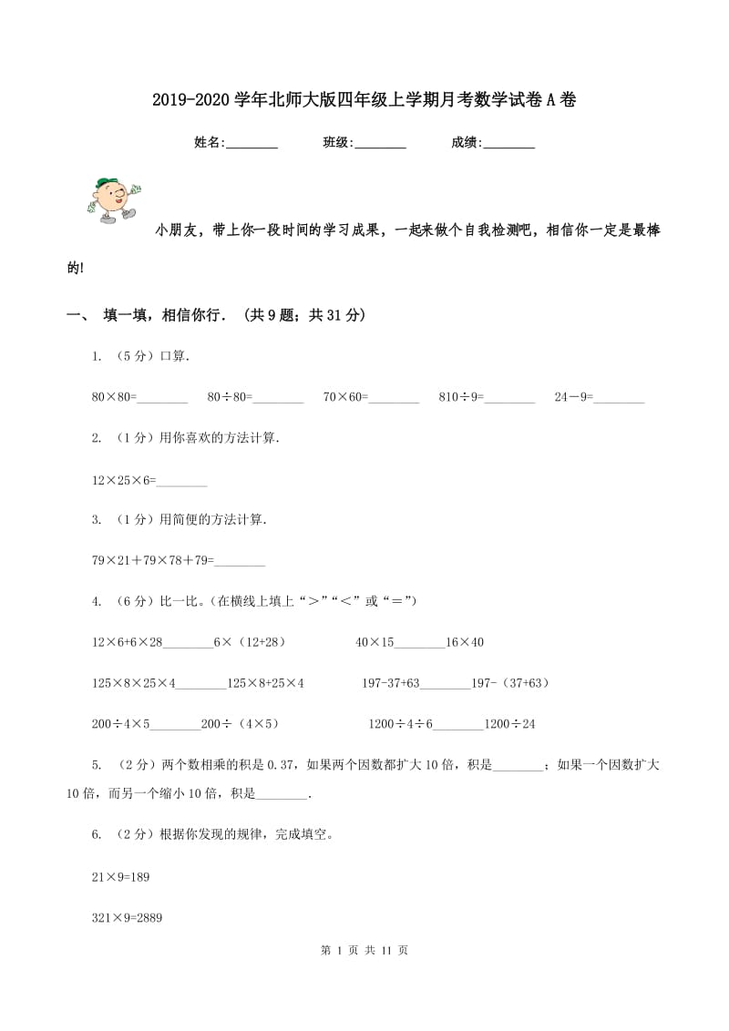 2019-2020学年北师大版四年级上学期月考数学试卷A卷.doc_第1页