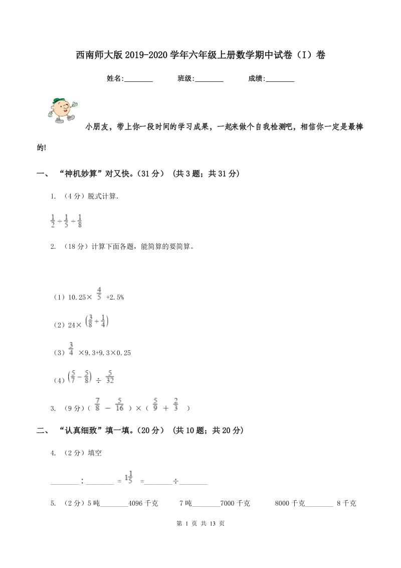 西南师大版2019-2020学年六年级上册数学期中试卷（I）卷.doc_第1页