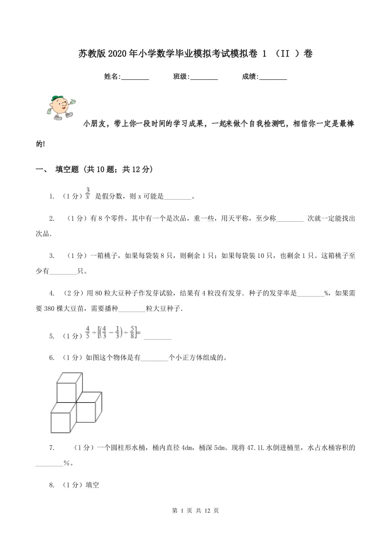 苏教版2020年小学数学毕业模拟考试模拟卷 1 （II ）卷.doc_第1页