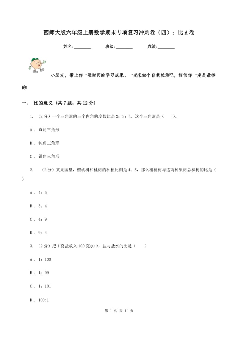 西师大版六年级上册数学期末专项复习冲刺卷（四）：比A卷.doc_第1页