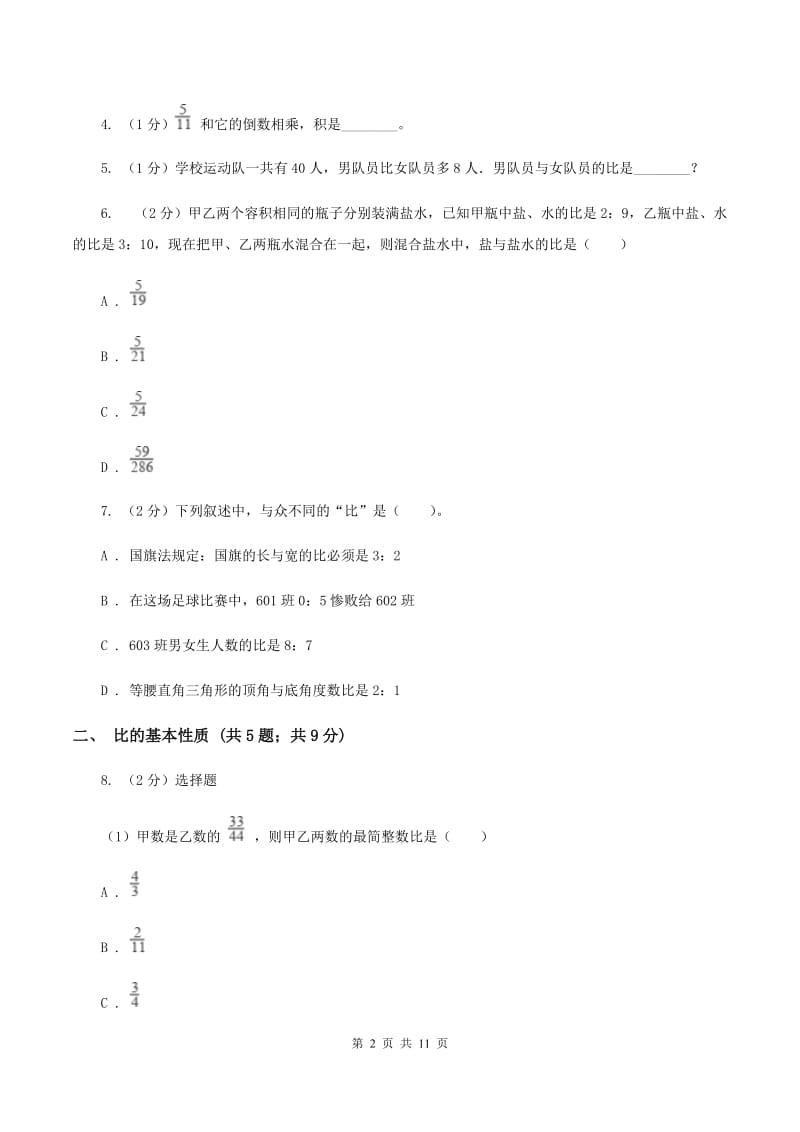 西师大版六年级上册数学期末专项复习冲刺卷（四）：比A卷.doc_第2页