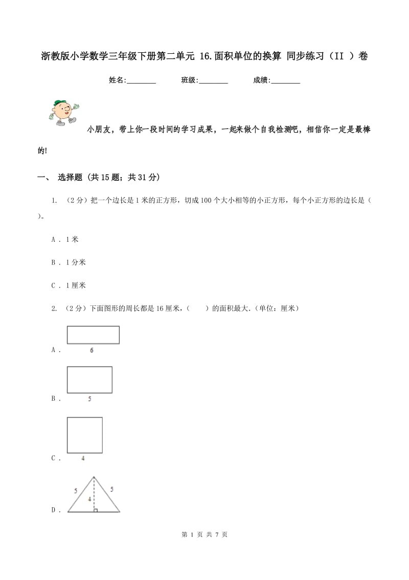 浙教版小学数学三年级下册第二单元 16.面积单位的换算 同步练习（II ）卷.doc_第1页