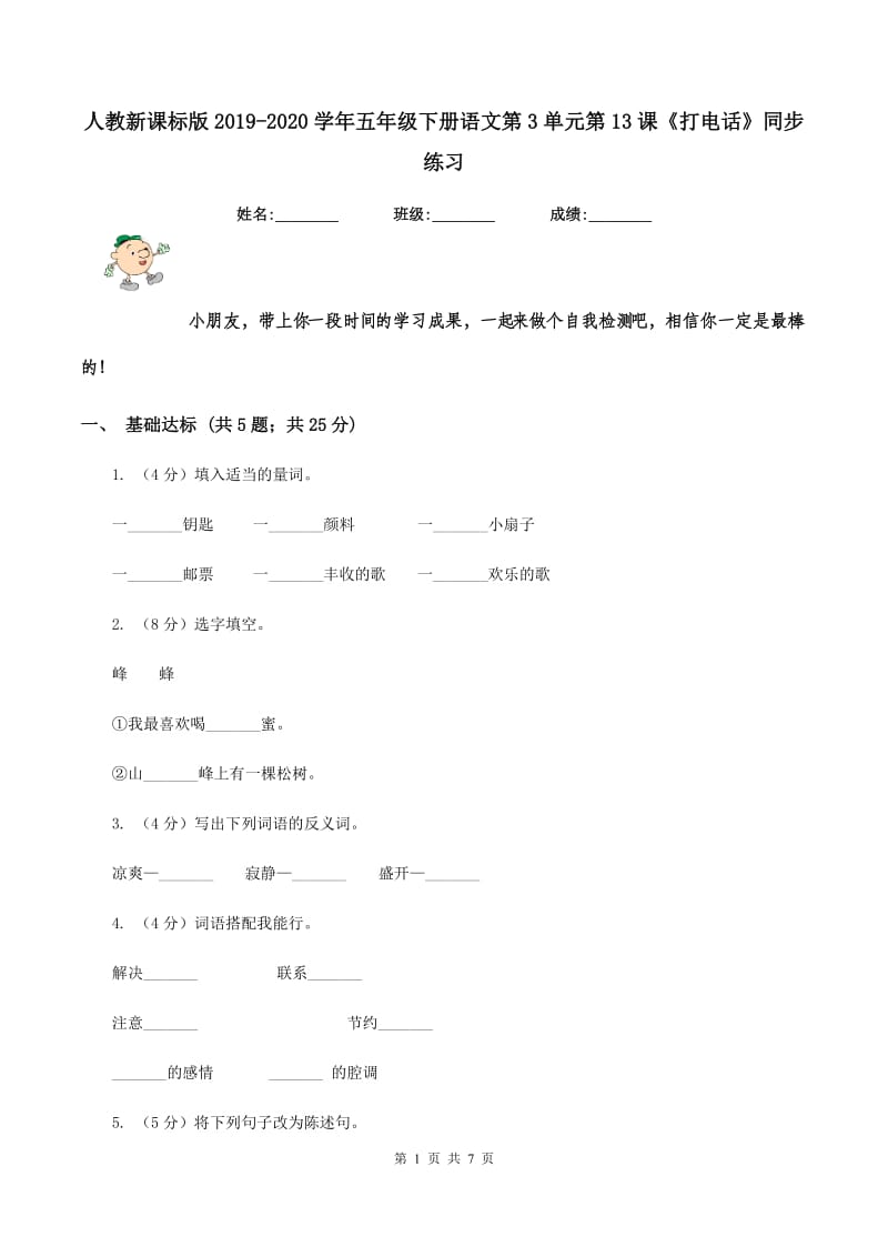 人教新课标版2019-2020学年五年级下册语文第3单元第13课《打电话》同步练习.doc_第1页