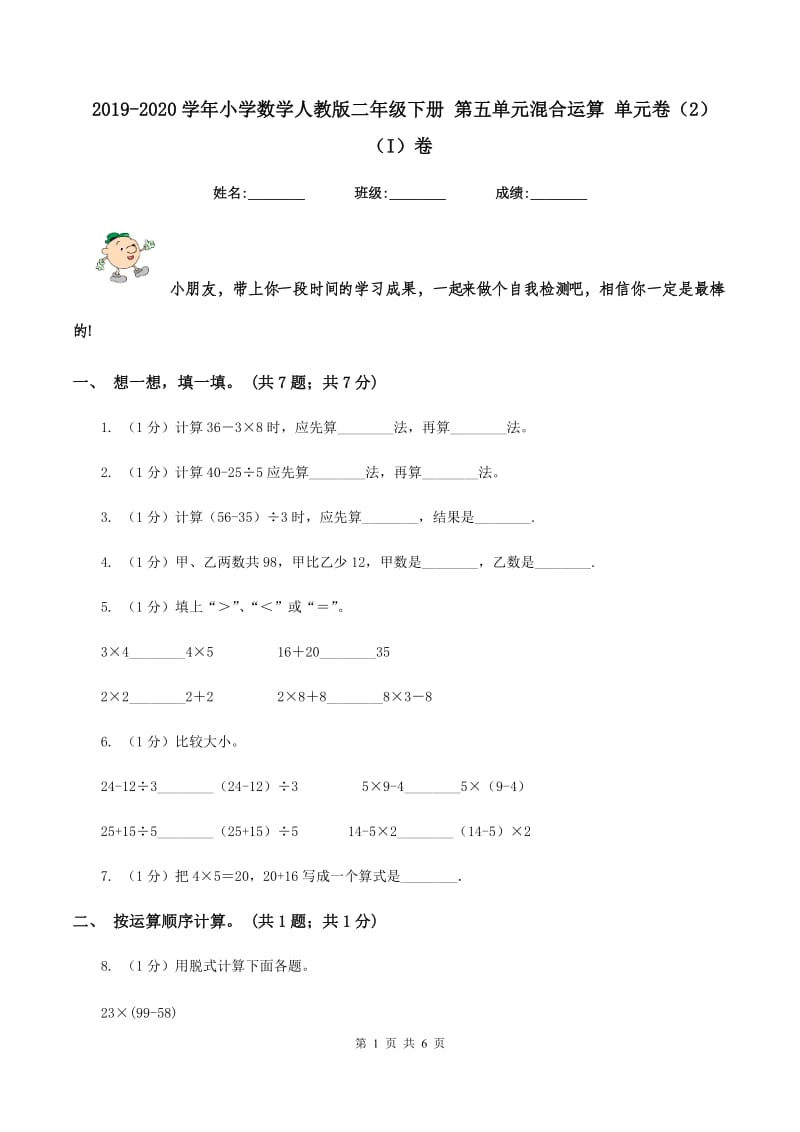 2019-2020学年小学数学人教版二年级下册 第五单元混合运算 单元卷（2）（I）卷.doc_第1页