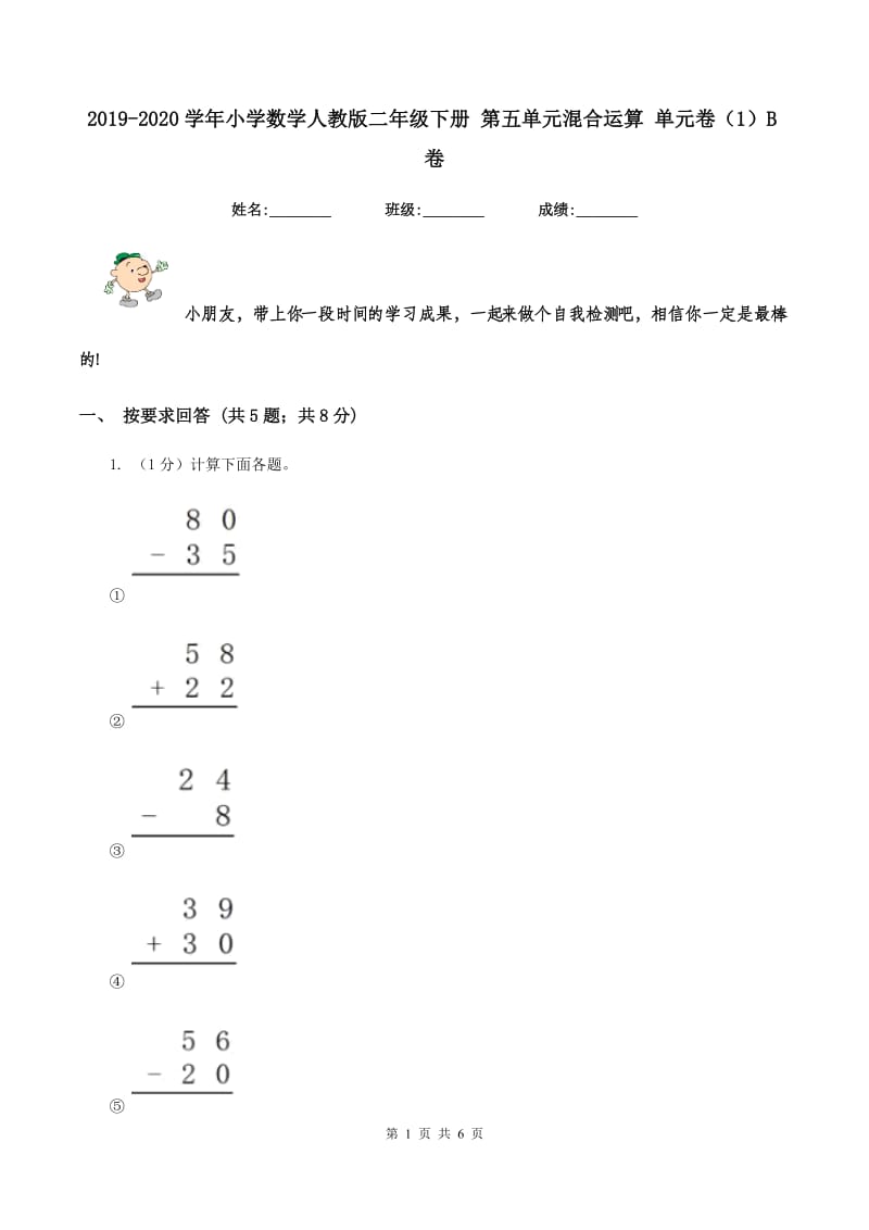 2019-2020学年小学数学人教版二年级下册 第五单元混合运算 单元卷（1）B卷.doc_第1页