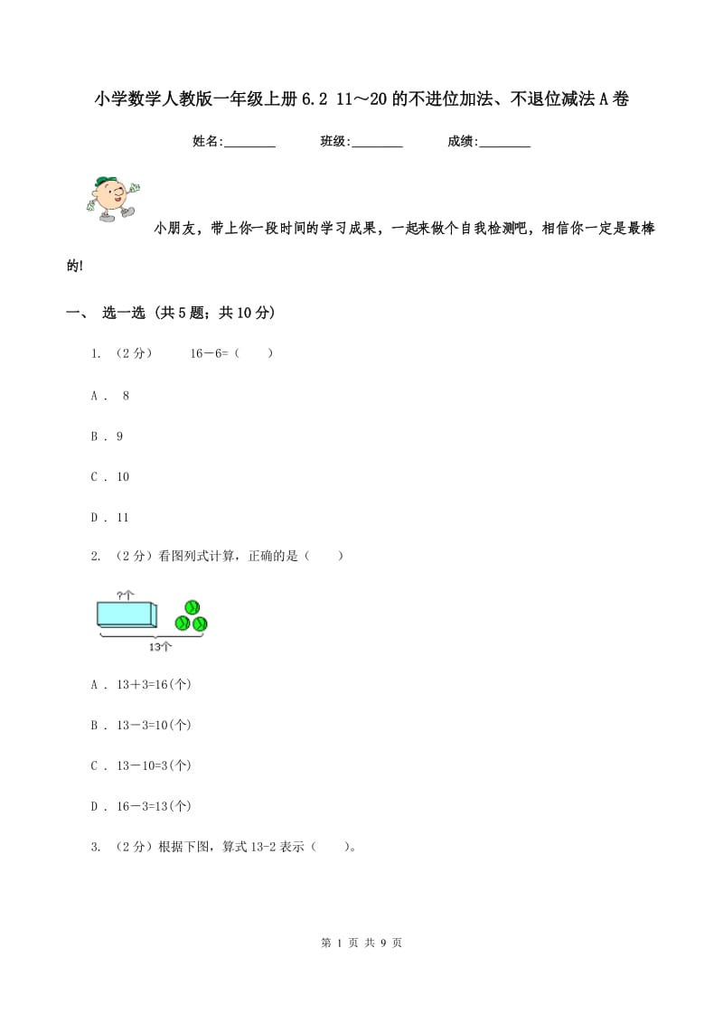 小学数学人教版一年级上册6.2 11～20的不进位加法、不退位减法A卷.doc_第1页