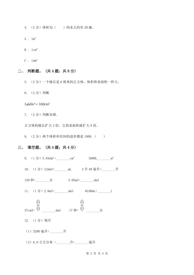 2019-2020学年小学数学人教版五年级下册 3.3.2体积单位间的进率 同步练习（II ）卷.doc_第2页