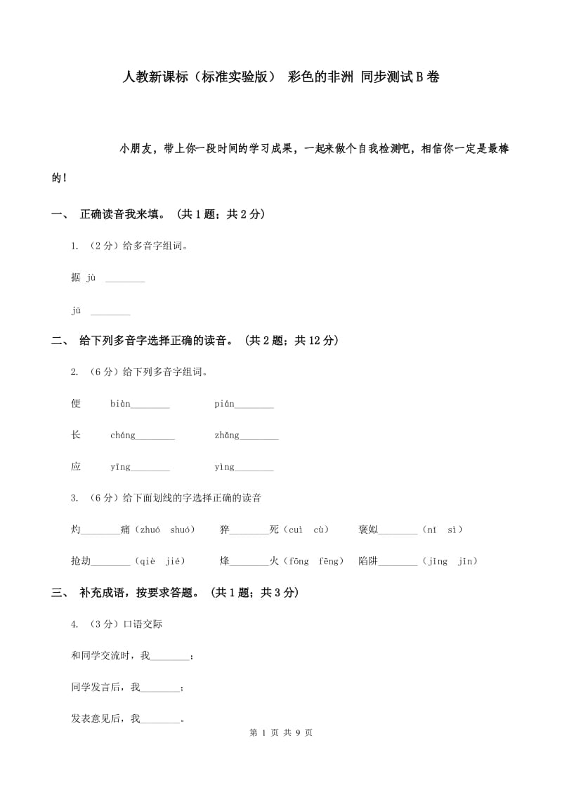 人教新课标（标准实验版） 彩色的非洲 同步测试B卷.doc_第1页