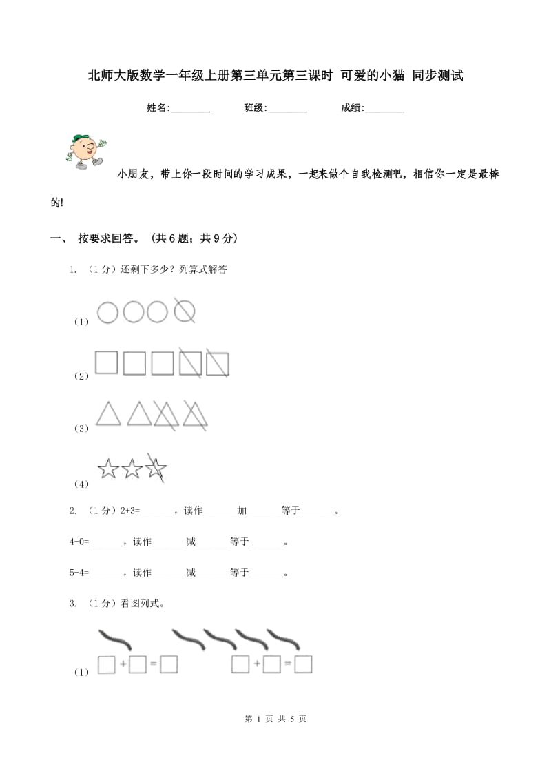 北师大版数学一年级上册第三单元第三课时 可爱的小猫 同步测试.doc_第1页